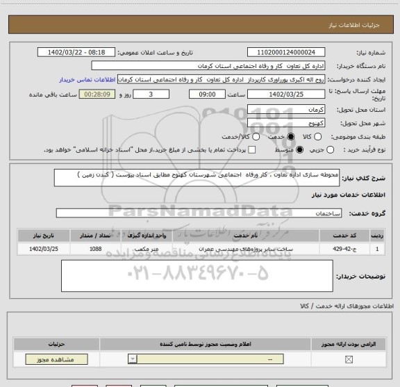 استعلام محوطه سازی اداره تعاون ، کار ورفاه  اجتماعی شهرستان کهنوج مطابق اسناد پیوست ( کندن زمین )