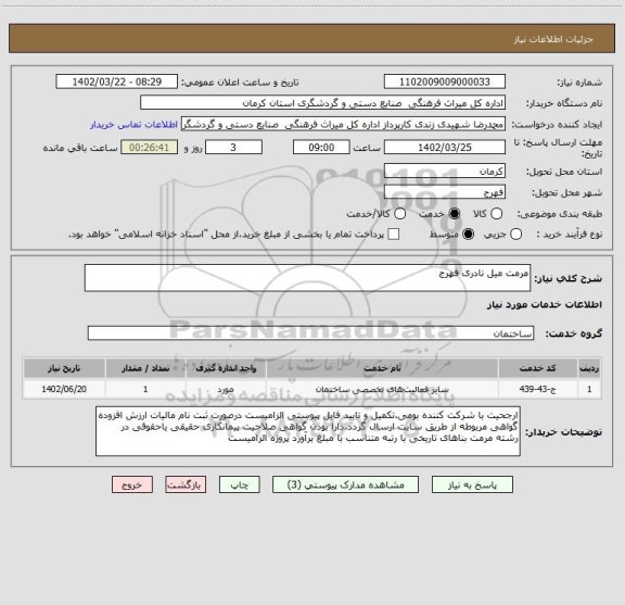 استعلام مرمت میل نادری فهرج