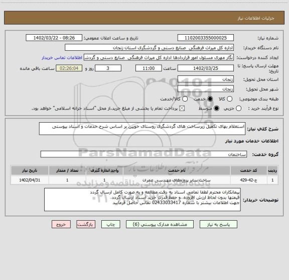 استعلام استعلام بهای تکمیل زیرساخت های گردشگری روستای خویین بر اساس شرح خدمات و اسناد پیوستی