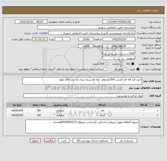 استعلام خرید قند فله ای کارتنی 300کیلو وقند حبه ای بسته بندی تک نفره 100 کیلو