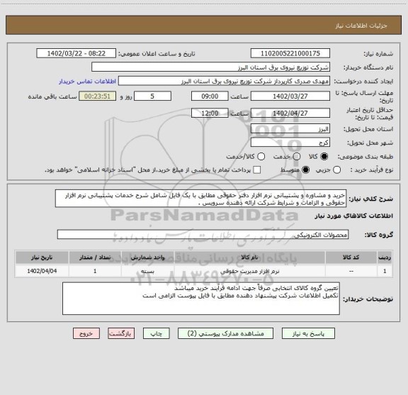 استعلام خرید و مشاوره و پشتیبانی نرم افزار دفتر حقوقی مطابق با یک فایل شامل شرح خدمات پشتیبانی نرم افزار حقوقی و الزامات و شرایط شرکت ارائه دهنده سرویس .