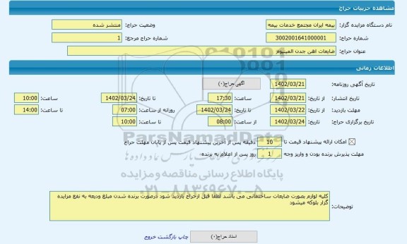 مزایده ، ضایعات اهن جدن المینیوم