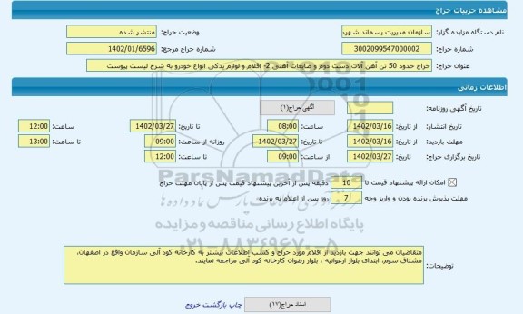 مزایده ، حراج حدود 50 تن آهن آلات دست دوم و ضایعات آهنی 2- اقلام و لوازم یدکی انواع خودرو به شرح لیست پیوست