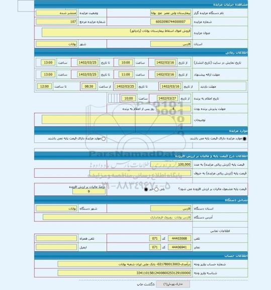 مزایده ، فروش اموال اسقاط بیمارستان بوانات (رادیاتور)