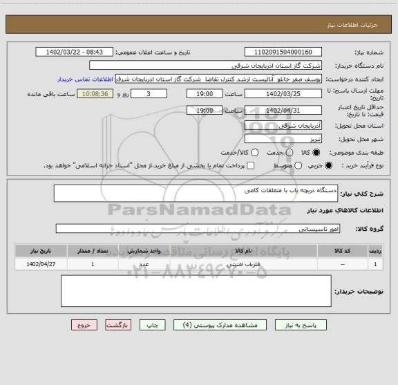 استعلام دستگاه دریچه یاب با متعلقات کامی