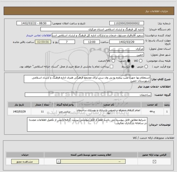 استعلام استعلام بها جهت نصب پنجره یو پی وی سی برای مجتمع فرهنگی هنری اداره فرهنگ و ارشاد اسلامی شهرستان خمین
