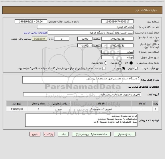 استعلام 2 دستگاه استند لمسی طبق مشخصات پیوستی