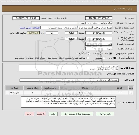 استعلام لنز طبق لیست پیوست
با ایرانکد مشابه بارگزاری شده