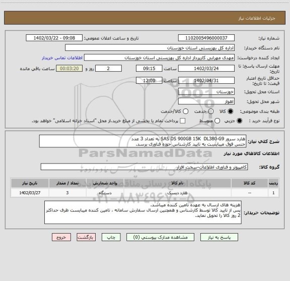 استعلام هارد سرور SAS DS 900GB 15K  DL380-G9 به تعداد 3 عدد
جنس فوق میبایست به تایید کارشناس حوزه فناوری برسد.