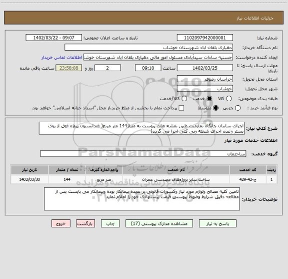 استعلام اجرای سایبان جایگاه نمازمیت طبق نقشه های پیوست به متراژ144 متر مربع( فندانسیون پروژه فوق از روی بستر وعدم اجرای شفته وپی کنی اجرا می گردد)