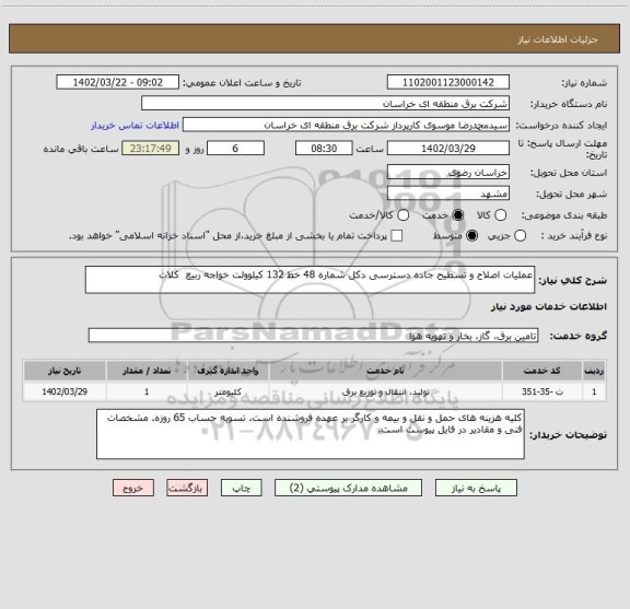 استعلام عملیات اصلاح و تسطیح جاده دسترسی دکل شماره 48 خط 132 کیلوولت خواجه ربیع  کلات
