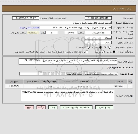 استعلام اجرای شبکه آب در واحدهای کارگاهی شهرک صنعتی شاهرود طبق مشخصات پیوست 09128737388