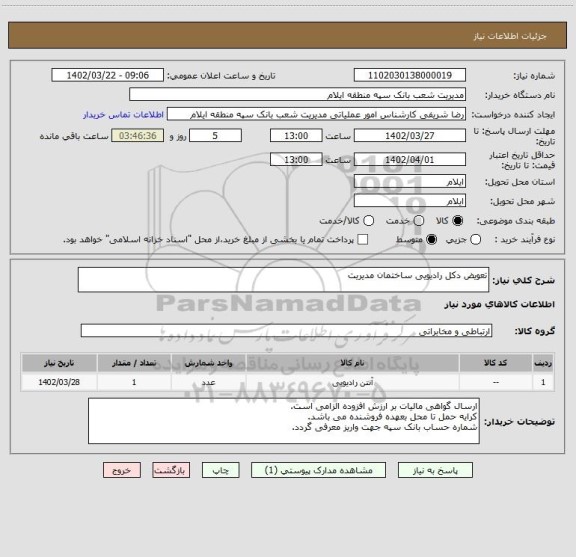 استعلام تعویض دکل رادیویی ساختمان مدیریت