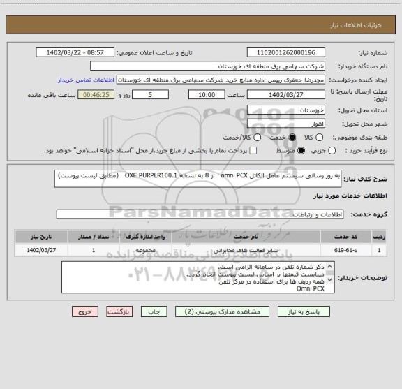 استعلام به روز رسانی سیستم عامل الکاتل omni PCX   از 8 به نسخه OXE PURPLR100.1   (مطابق لیست پیوست)