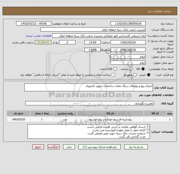 استعلام اجرای پیچ و رولپلاک سنگ نمای ساختمان شهید کشوری