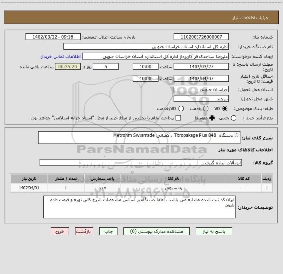استعلام دستگاه  Titropakage Plus 848 ، کمپانی Metrohm Swissmade

الکترود نقره به  قطر 2mm (0.08 اینچ) یا بزرگتر