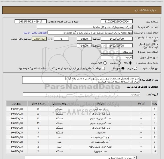 استعلام ابزار آلات (مطابق مشخصات پیوستی پیشنهاد فنی و مالی ارائه گردد)
ایران کد استفاده شده مشابه میباشد