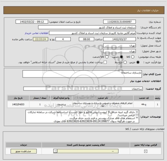 استعلام بازسازی ساختمان