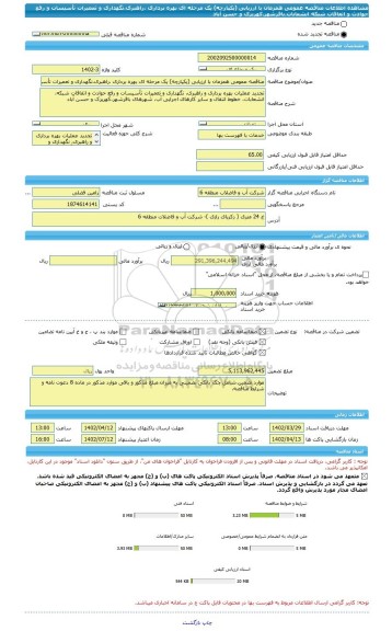مناقصه، مناقصه عمومی همزمان با ارزیابی (یکپارچه) یک مرحله ای بهره برداری ،راهبری،نگهداری و تعمیرات تأسیسات و رفع حوادث و اتفاقات شبکه انشعابات،باقرشهر،کهریزک و حسن آباد