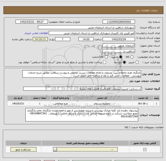 استعلام بازنگری طرح جامع مدیریت پسماند و انجام مطالعات زیست محیطی و پیوست سلامت مطابق شرح خدمات پیوستی - مطالعات قبلی قبل و بعد از مناقصه قابل تحویل است.
