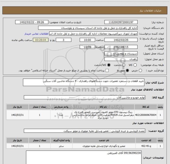 استعلام خرید قطعات و دستمزد تعمیرات جهت دستگاههای راهداری - 4 دستگاه ماشین آلات سنگین