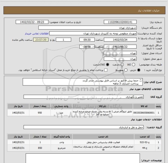 استعلام حتما پیش فاکتور بر اساس فایل پیوستی صادر گردد
پرداخت اعتباری 3 ماهه
هماهنگی الزامیست