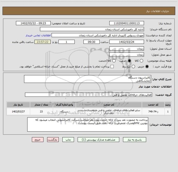 استعلام کالبراسیون دستگاه 
آزمایشگاهی
