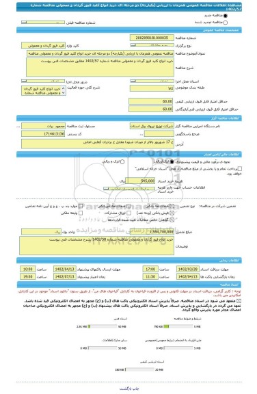 مناقصه، مناقصه عمومی همزمان با ارزیابی (یکپارچه) دو مرحله ای خرید انواع کلید فیوز گردان و معمولی مناقصه شماره 1402/57