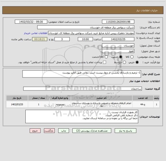 استعلام 1-	ترمیم و بازسازی بخشی از دیوار پیست اسب دوانی طبق آنالیز پیوست