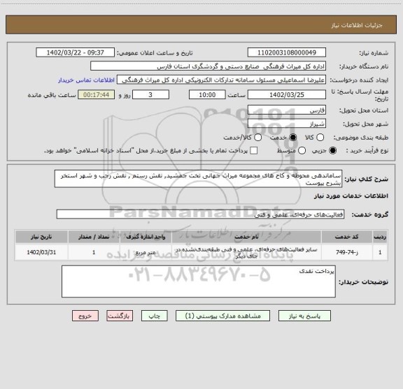 استعلام ساماندهی محوطه و کاخ های مجموعه میراث جهانی تخت جمشید, نقش رستم , نقش رجب و شهر استخر بشرح پیوست