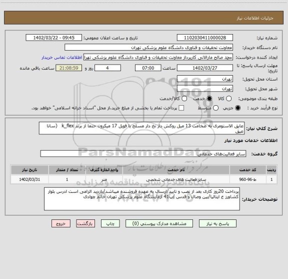 استعلام عایق الاستومری به ضخامت 13 میل روکش دار نخ دار مسلح با فویل 17 میکرون حتما از برند k_flex   (سانا عیق