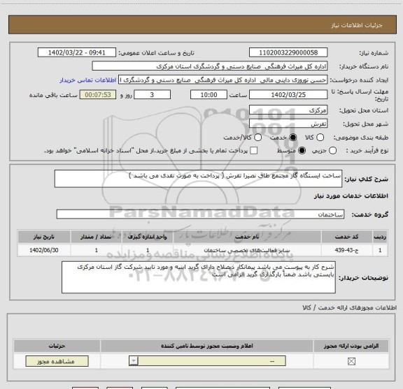 استعلام ساخت ایستگاه گاز مجتمع طاق نصیرا تفرش ( پرداخت به صورت نقدی می باشد )