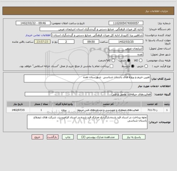 استعلام تعیین حریم و پروژه های باستان شناسی  شهرستان نقده