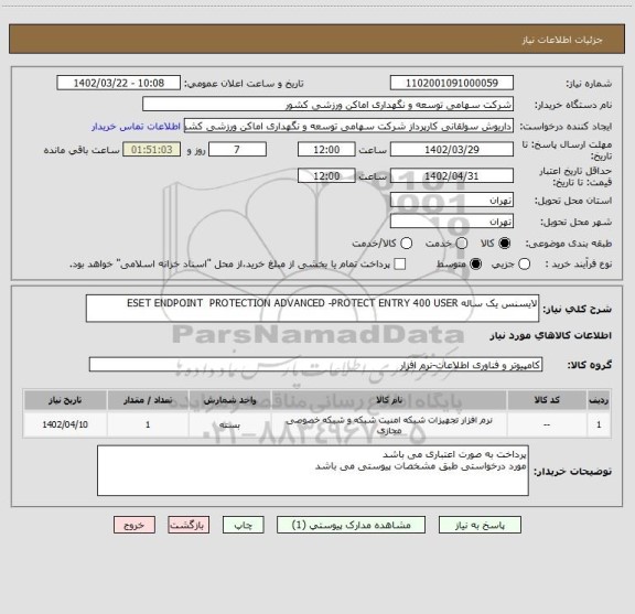 استعلام لایسنس یک ساله ESET ENDPOINT  PROTECTION ADVANCED -PROTECT ENTRY 400 USER