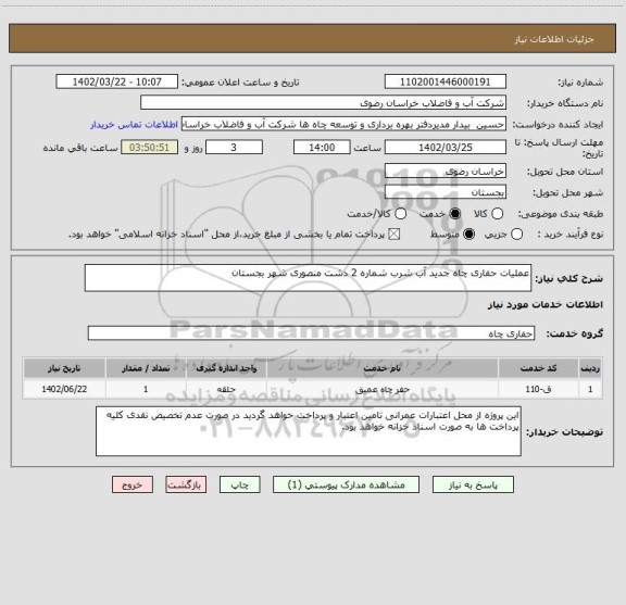استعلام عملیات حفاری  چاه جدید آب  شرب شماره 2 دشت منصوری شهر بجستان