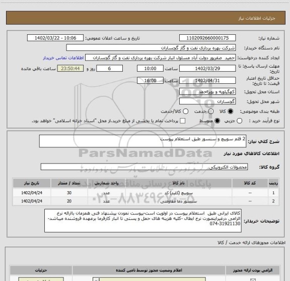 استعلام 2 قلم سوییچ و سنسور طبق استعلام پیوست