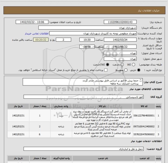 استعلام حتما پیش فاکتور بر اساس فایل پیوستی صادر گردد
پرداخت اعتباری سه ماهه
هماهنگی الزامیست