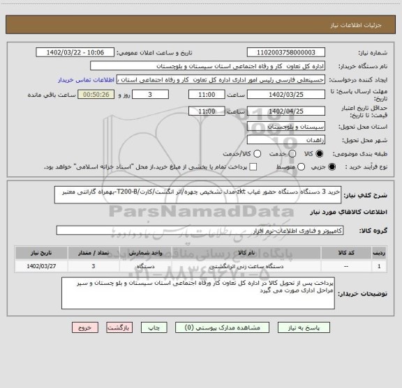 استعلام خرید 3 دستگاه دستگاه حضور غیاب zkt-مدل تشخیص چهره/اثر انگشت/کارت/T200-B-بهمراه گارانتی معتبر