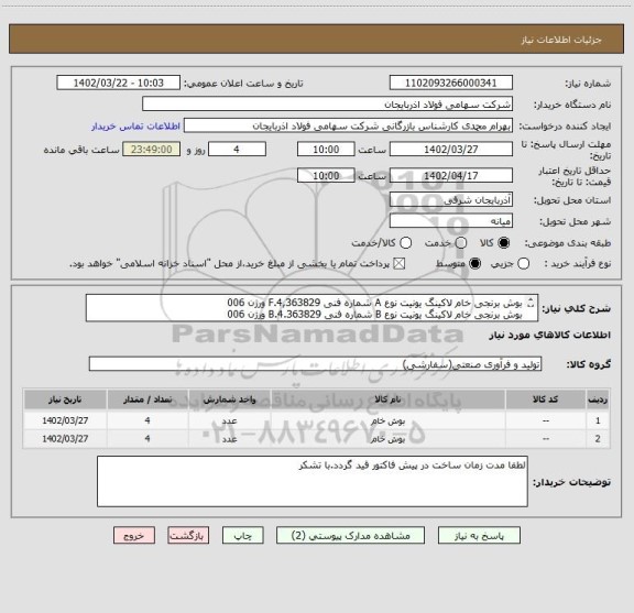 استعلام بوش برنجی خام لاکینگ یونیت نوع A شماره فنی 4,363829.F ورژن 006
بوش برنجی خام لاکینگ یونیت نوع B شماره فنی 4.363829.B ورژن 006