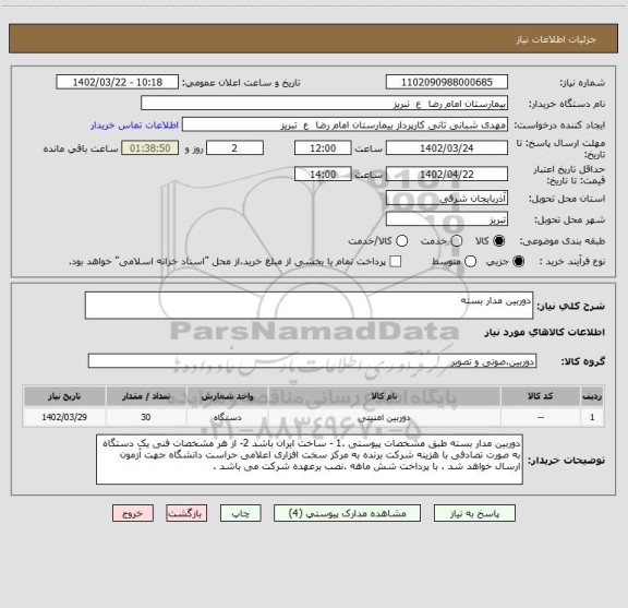 استعلام دوربین مدار بسته