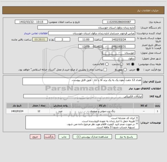 استعلام تعداد 12 جفت آیفون یک به یک برند آلا یا تابا طبق فایل پیوست.