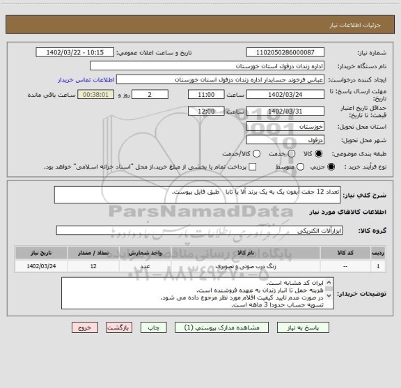 استعلام تعداد 12 جفت آیفون یک به یک برند آلا یا تابا   طبق فایل پیوست.