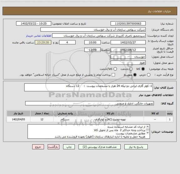 استعلام 1-	کولر گازی ایرانی دو تیکه 24 هزار با مشخصات پیوست  :     12 دستگاه