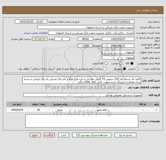 استعلام کاغذ تک نسخه ای 132 ستونی 70 گرمی خط دار با چاپ طرح لوگو و نام بانک مسکن به رنگ نارنجی با بسته بندی محکم و شیرینگ شده بصورت کارتن های 2000 برگی