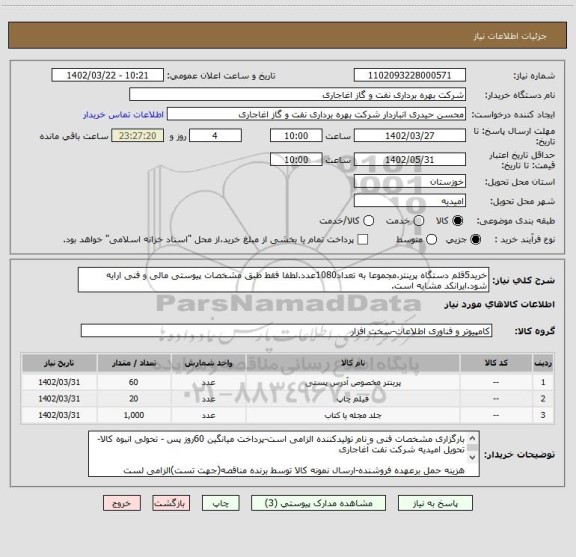 استعلام خرید5قلم دستگاه پرینتر.مجموعا به تعداد1080عدد.لطفا فقط طبق مشخصات پیوستی مالی و فنی ارایه شود.ایرانکد مشابه است.