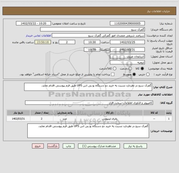 استعلام گمرک سرو در نظردارد نسبت به خرید دو دستگاه یو پی اس UPS طبق فرم پیوستی اقدام نماید.