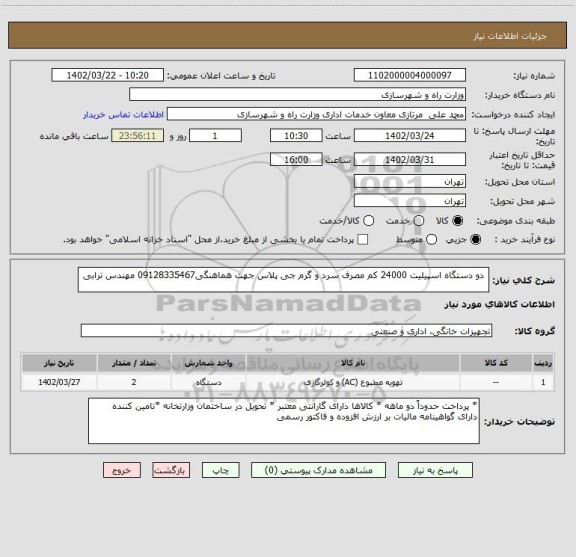 استعلام  دو دستگاه اسپیلیت 24000 کم مصرف سرد و گرم جی پلاس جهت هماهنگی09128335467 مهندس ترابی