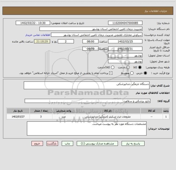 استعلام دستگاه جرمگیر دندانپزشکی