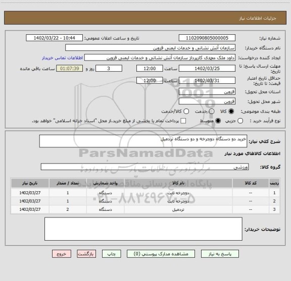 استعلام خرید دو دستگاه دوچرخه و دو دستگاه تردمیل