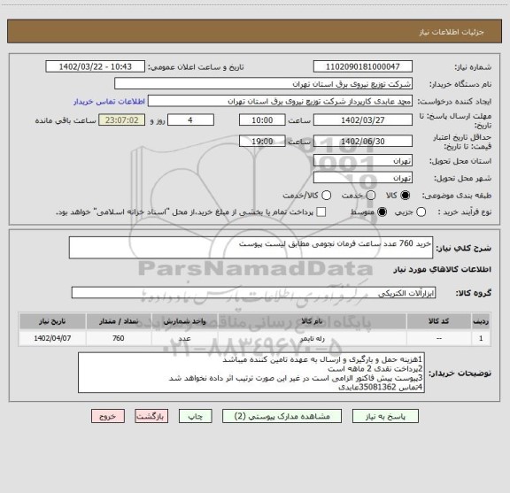 استعلام خرید 760 عدد ساعت فرمان نجومی مطابق لیست پیوست